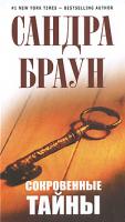 Сандра Браун Сокровенные тайны 978-5-699-39187-5