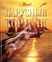 ред. группа: С. Балакин, Ю. Масляев, Е. Ананьева и др. Парусные корабли 978-5-98986-102-6
