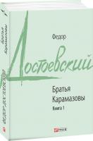 Достоевский Федор Братья Карамазовы. Книга 1 978-966-03-8806-2