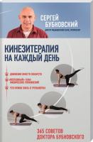 Бубновский С. Кинезитерапия на каждый день. 365 советов доктора Бубновского 978-966-993-104-7