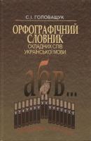 Головащук Сергій Орфографічний словник складних слів української мови 978-966-00-0758-1