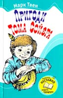 Твен Марк Пригоди Тома Сойєра 978-966-424-155-4