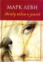 Леви Марк Между небом и землей 978-5-389-11195-0
