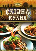 Садек Мааріф Східна кухня 978-966-08-5460-4