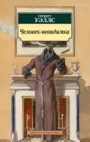 Уэллс Герберт Человек-невидимка 978-5-389-12588-9