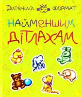 Найменшим дітлахам 978-617-592-076-3