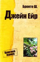 Шарлотта Бронте Джейн Ейр 978-617-7025-52-7
