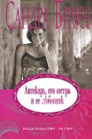 Сандра Браун Аптекарь, его сестра и ее любовник 5-699-19647-1