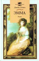 Джейн Остен Эмма 5-17-004931-5