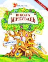 Гісь Ольга Математика. Школа Міркувань : посібник з розвитку мислення для дошкільнят 978-966-603-778-0