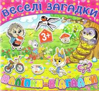 Веселі загадки. Наліпки-відгадки. 3+ 978-617-536-655-4