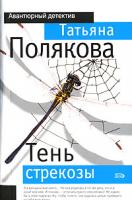 Татьяна Полякова Тень стрекозы 5-699-16455-3, 5-699-16454-5