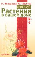 М. Николаева, Ю. Тарасова Фэн-шуй. Растения в вашем доме 5-94723-946-9