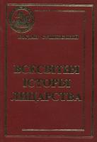 Сушинський Богдан Всесвітня історія лицарства 966-8286-30-8