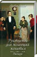 Чехов Антон Руководство для желающих жениться. Рассказы 978-617-12-6846-3