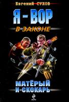 Евгений Сухов Матерый и скокарь 978-5-699-32543-6