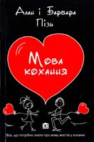 Піз Алан, Піз Барбара Мова кохання 978-617-538-232-5