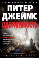 Джеймс Питер Одержимость 978-5-389-11423-4