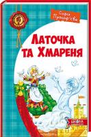 Прокоф’єва Софія Латочка та Хмареня 978-966-429-267-9