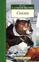 Салтыков-Щедрин Михаил Сказки 978-5-389-09193-1