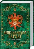 Ловрик Мишель Венецианский бархат 978-966-14-6287-7