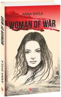 Шила Анна, Shyla Anna Woman of War 978-966-03-8408-8