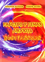 Крісман Наталія, Лесюк Роман Рабство у генах лікують повстаннями 978-617-7142-20-0