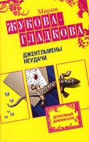 Мария Жукова-Гладкова Джентльмены неудачи 978-5-699-33188-8