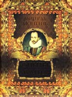 Монтень Мишель ''Опыты'' мудреца 978-5-373-03301-5