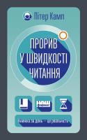 Камп Пітер Прорив у швидкості читання. Книжка за день — це реальність 978-617-7682-00-3