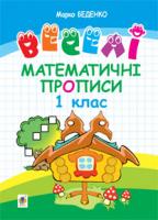 Беденко Марко Васильович Веселі математичні прописи. 1 клас + голограма. 978-966-10-3187-5