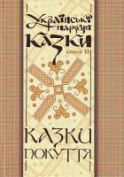 М. Зінчук Українські народні казки. Кн. 13. Казки Покуття. 966-692-608-3