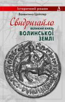 Цайтлер Валентина Свидригайло - великий князь волинської землі 978-617-516-012-1