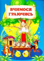 Упорядник. Чумаченко В. Вчимося граючись 978-966-8826-96-2