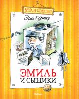 Кёстнер Эрих Эмиль и сыщики 978-5-389-01505-0