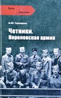 Тимофеев Алексей Четники. Королевская армия 978-5-9533-6203-0