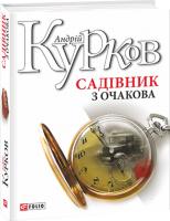 Андрей Курков Садівник з Очакова 978-966-03-8196-4