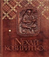 Іващенко Григорій Нехай козириться! Гральні карти в історичному і культурному контекстах 9667985989