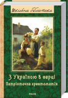 Олександр Красовицький (упорядник) З Україною в серці: патрiотична хрестоматiя 978-966-03-8099-8