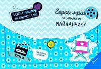 THILO 1000 пригод. Герой мрій на знімальному майданчику 978-966-935-580-5