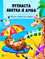 Бочарова Тетяна Пухнаста абетка й лічба. (картонка) 978-966-942-931-5