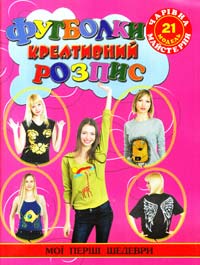 Дерев’янко Г. Чарівна майстерня. Футболки. Креативний розпис. 978-617-536-391-1