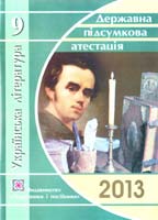Витвицька С. Українська література. Орієнтовані зразки відповідей на завдання державної підсумкової атестації за курс основної школи. 9 клас 978-966-07-1965-1