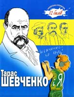 Віта Левицька, Тетяна Катіна Тарас Шевченко і я: оповідання 978-966-1515-25-2