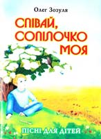 Зозуля Олег Співай сопілочко моя. Пісні для дітей 966-07-1204-9, 978-966-07-1204-1