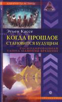 Этьен Кассе Когда прошлое становится будущим. Машина времени 5-9684-1173-2 978-5-9684-1173-0