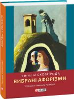 Сковорода Григорій Вибрані афоризми 978-966-03-8979-3