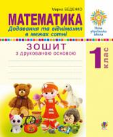 Беденко Марко Васильович Математика. 1 клас. Додавання та віднімання в межах сотні. Зошит з друкованою основою. НУШ 2005000011542