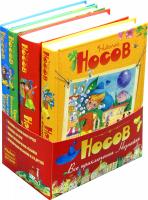 Носов Николай Все приключения Незнайки. Комплект из 4-х книг 978-5-389-05161-4