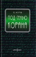 Кутб Сейид Под сенью корана 5-94824-012-6